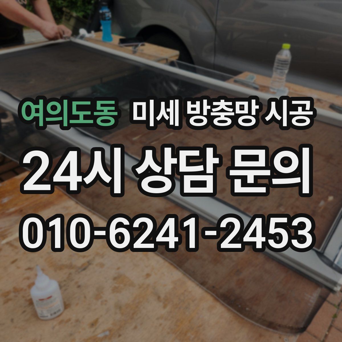 여의도동 미세 방충망 시공