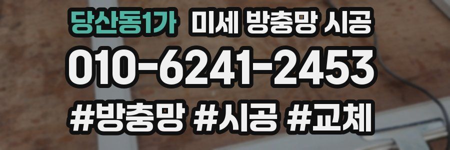 당산동1가 미세 방충망 시공