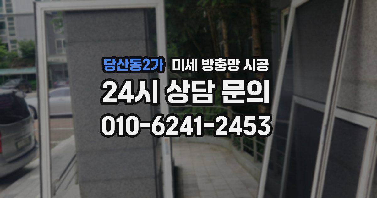 당산동2가 미세 방충망 시공