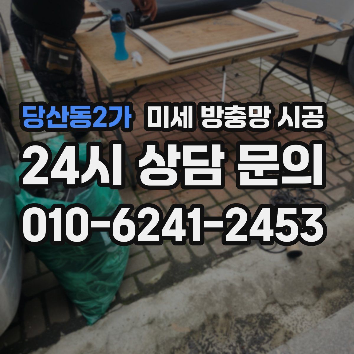 당산동2가 미세 방충망 시공