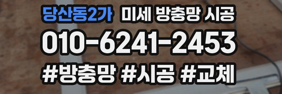 당산동2가 미세 방충망 시공