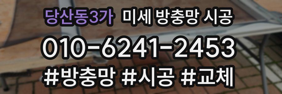 당산동3가 미세 방충망 시공