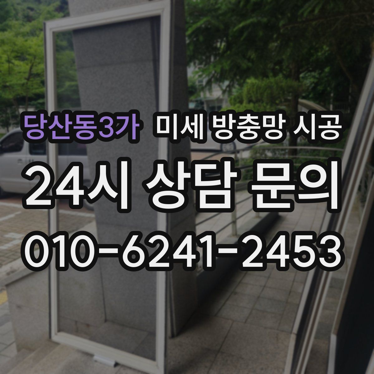 당산동3가 미세 방충망 시공