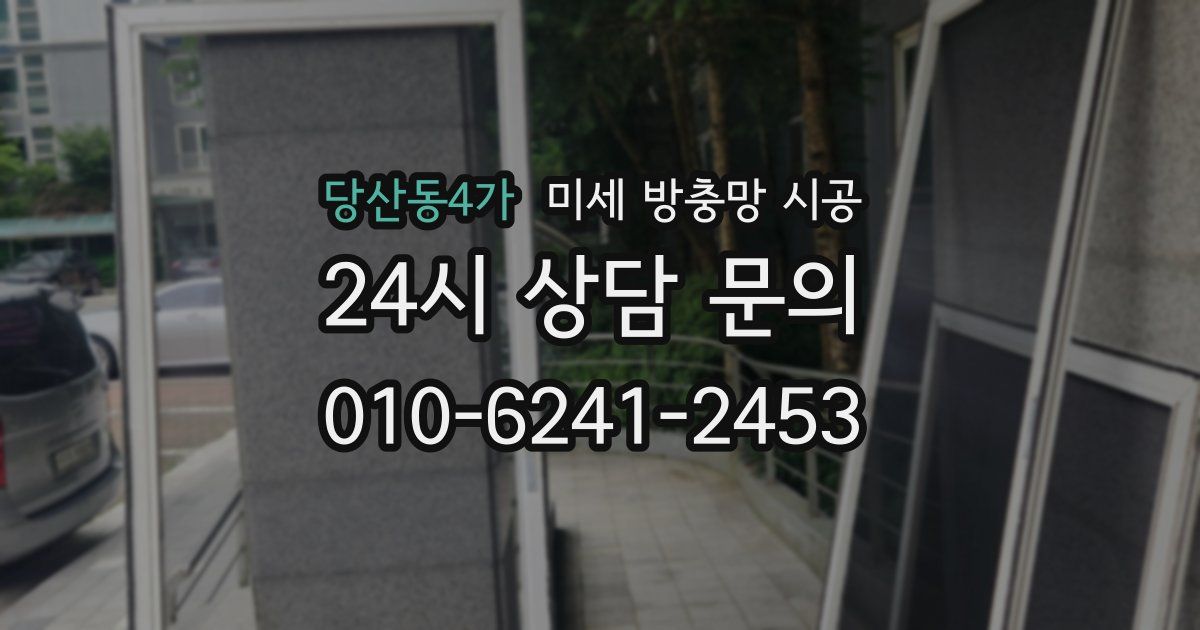 당산동4가 미세 방충망 시공