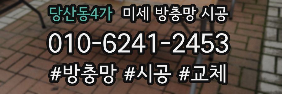 당산동4가 미세 방충망 시공