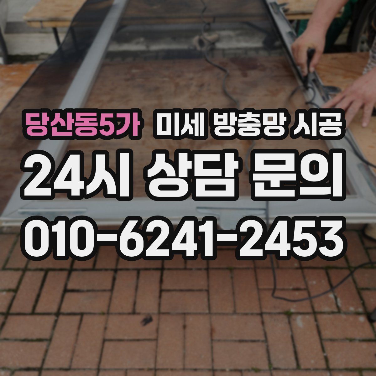 당산동5가 미세 방충망 시공