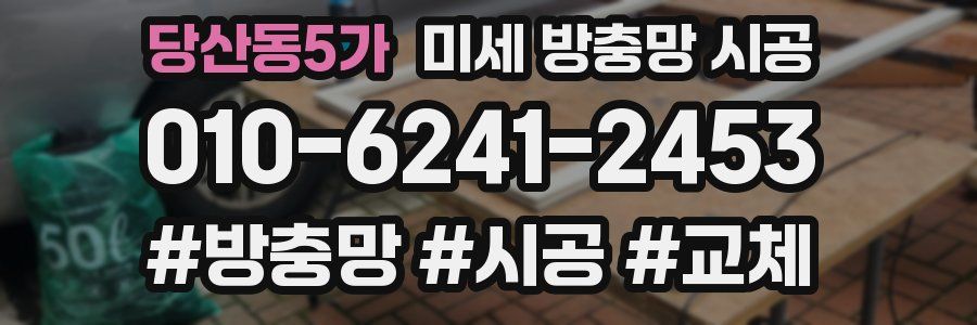 당산동5가 미세 방충망 시공