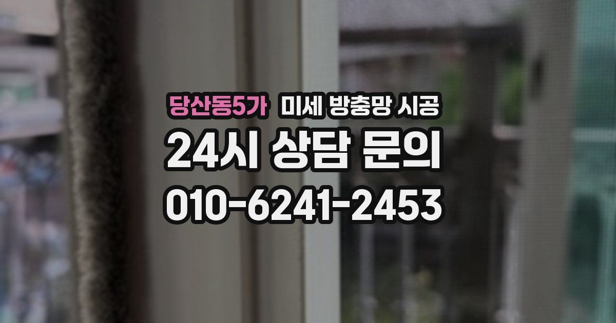 당산동5가 미세 방충망 시공