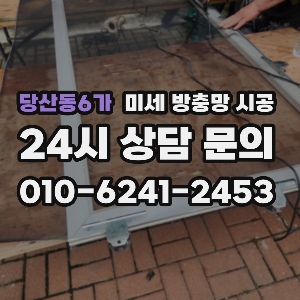 당산동6가 미세 방충망 시공
