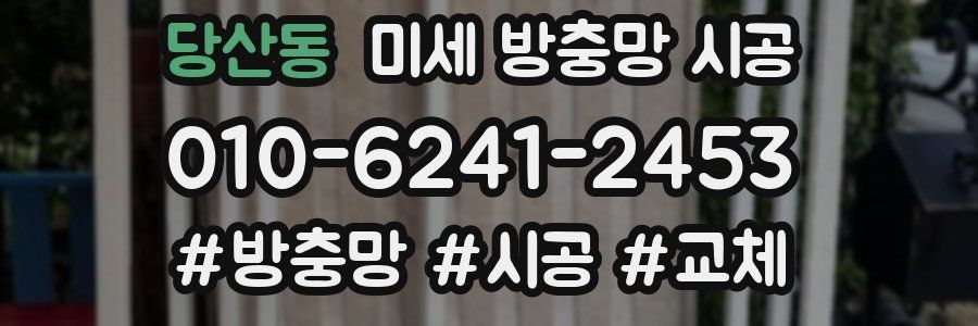 당산동 미세 방충망 시공