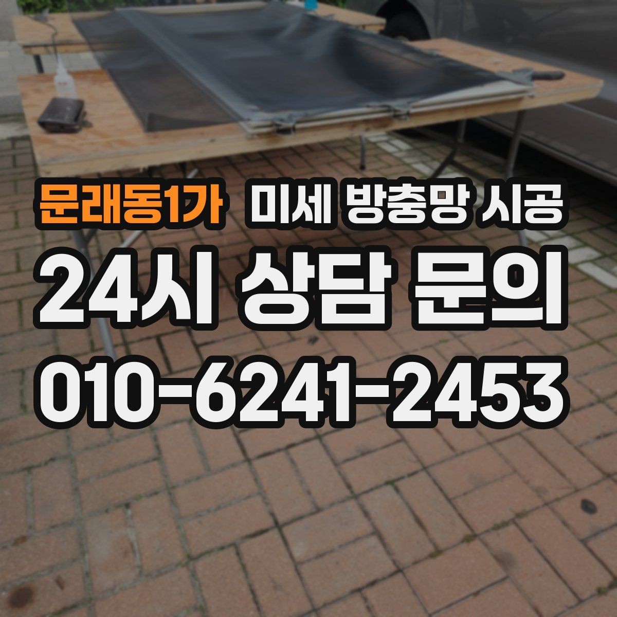 문래동1가 미세 방충망 시공 시 방진과 방충을 함께 고려하기