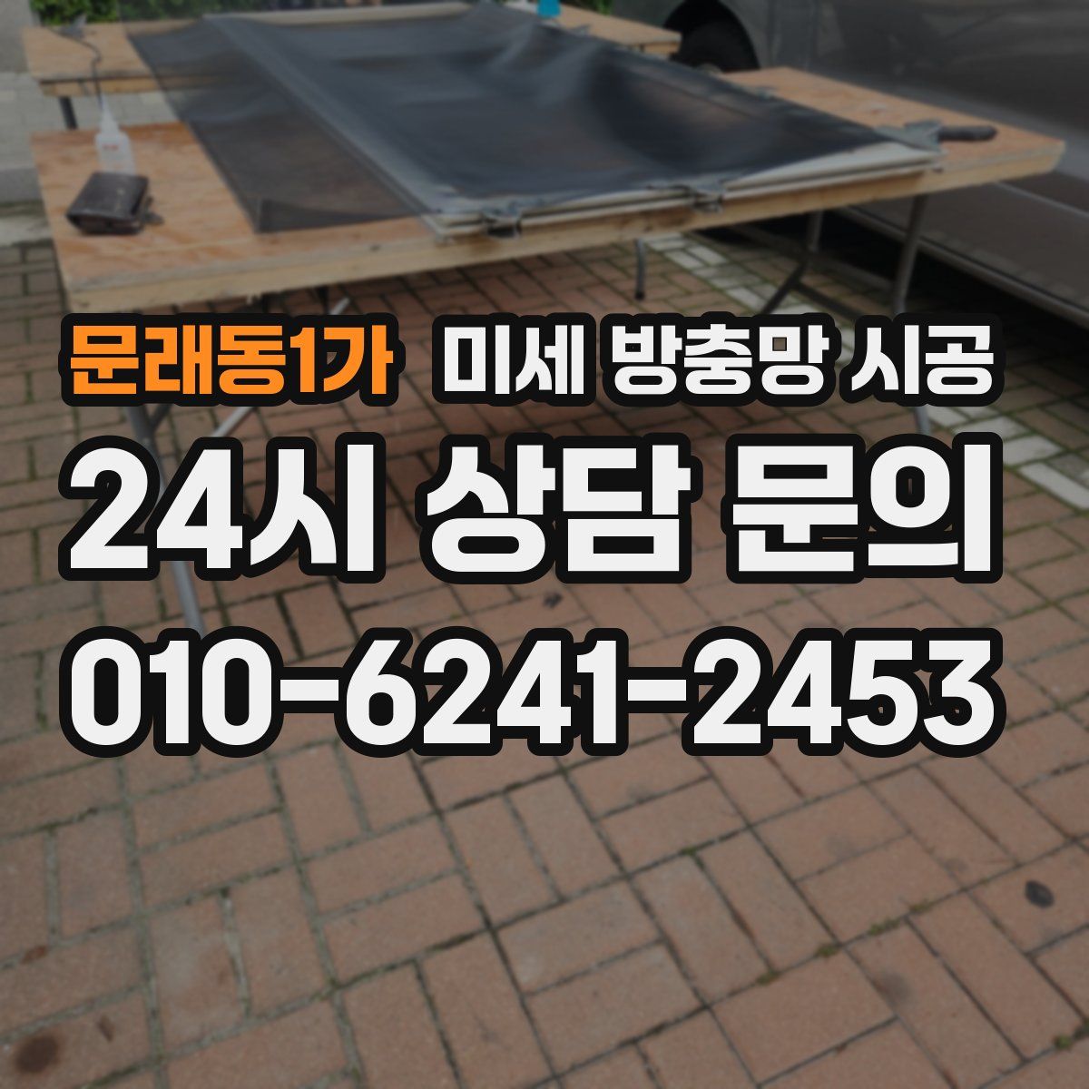 문래동1가 미세 방충망 시공