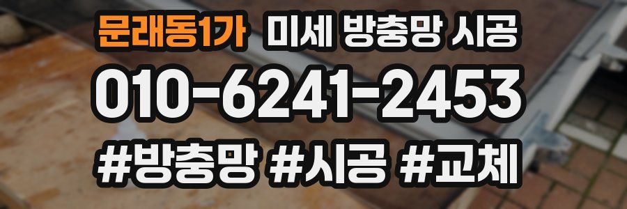 문래동1가 미세 방충망 시공
