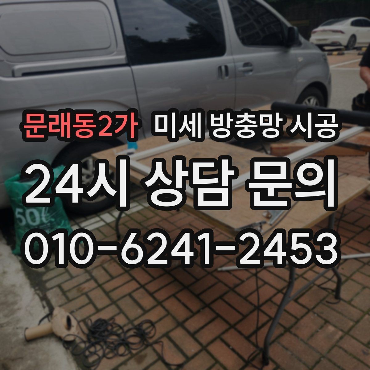 문래동2가 미세 방충망 시공 견적 비교 전에 알아둘 점