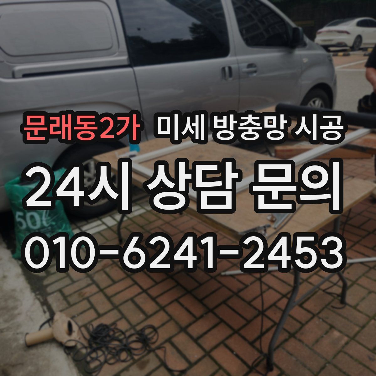 문래동2가 미세 방충망 시공
