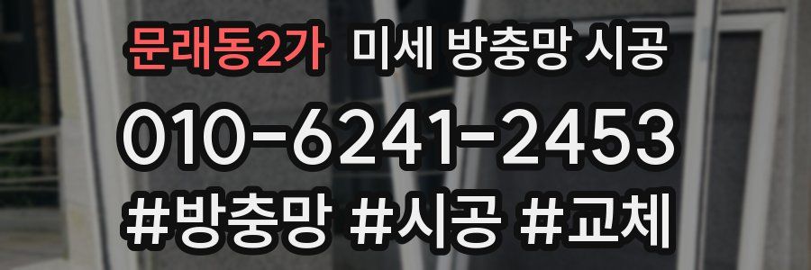 문래동2가 미세 방충망 시공