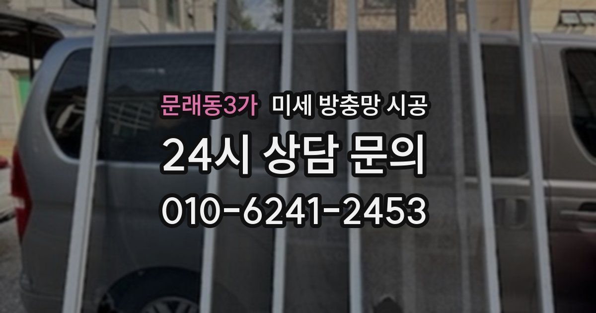 문래동3가 미세 방충망 시공
