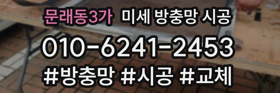 문래동3가 미세 방충망 시공