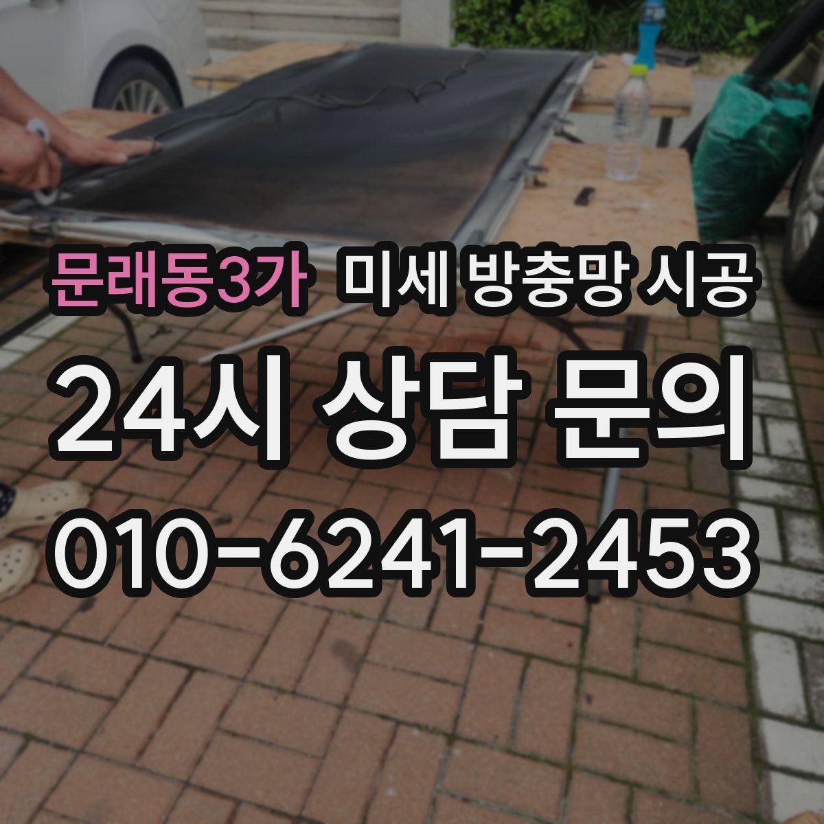 문래동3가 미세 방충망 시공
