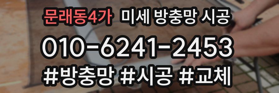 문래동4가 미세 방충망 시공