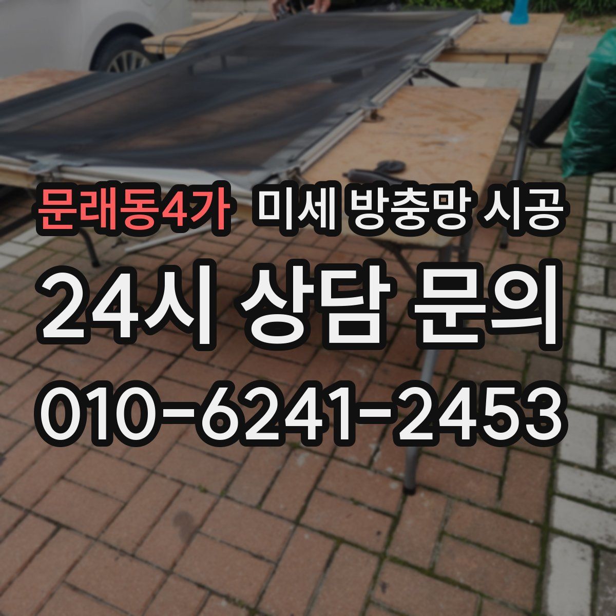 문래동4가 미세 방충망 시공