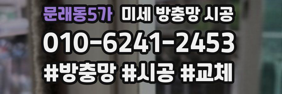 문래동5가 미세 방충망 시공