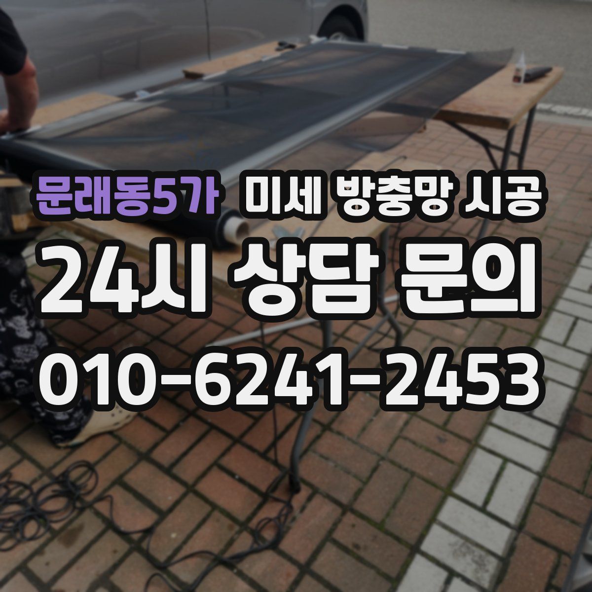 문래동5가 미세 방충망 시공