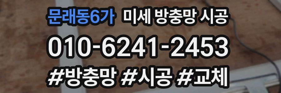문래동6가 미세 방충망 시공