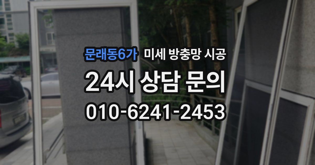 문래동6가 미세 방충망 시공
