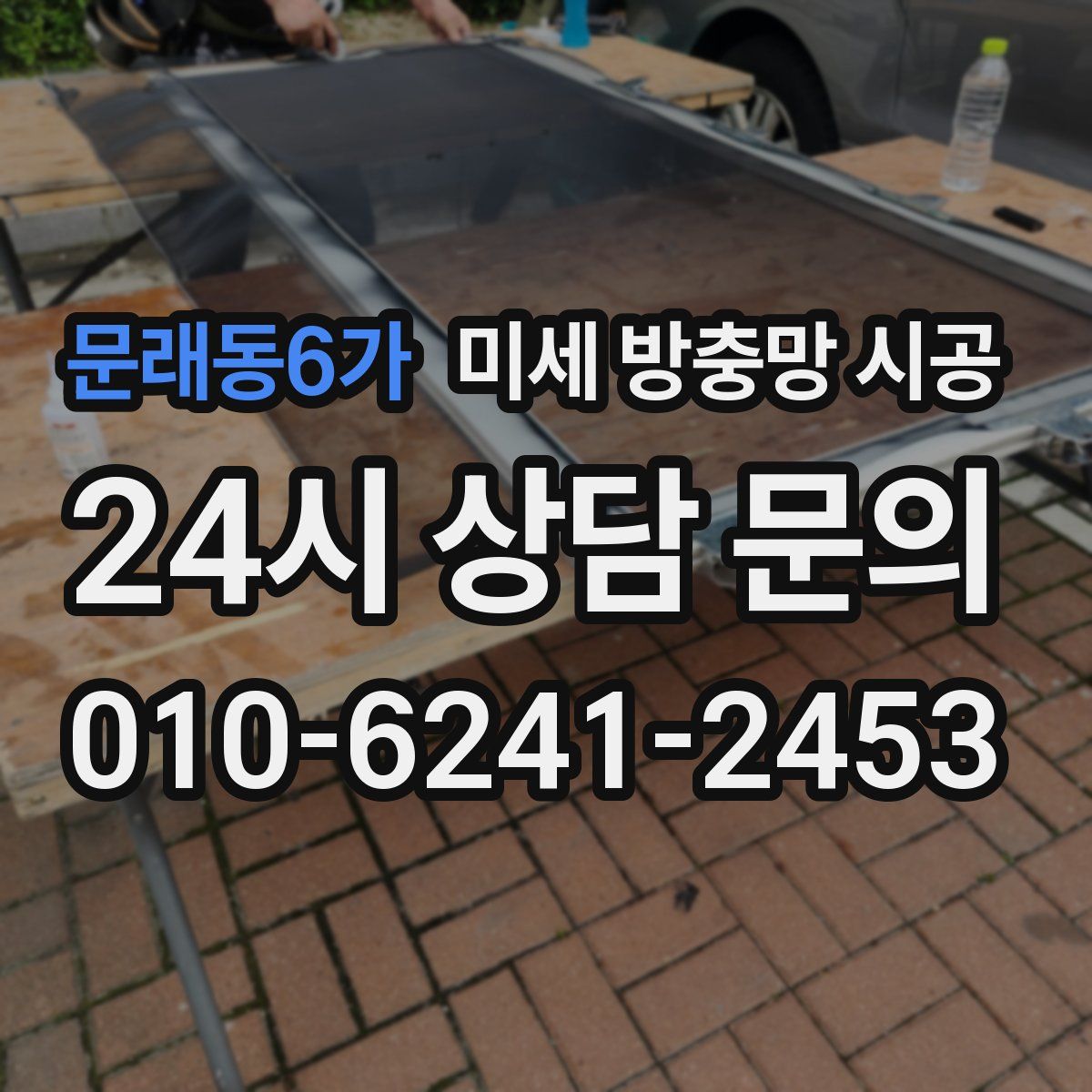 문래동6가 미세 방충망 시공