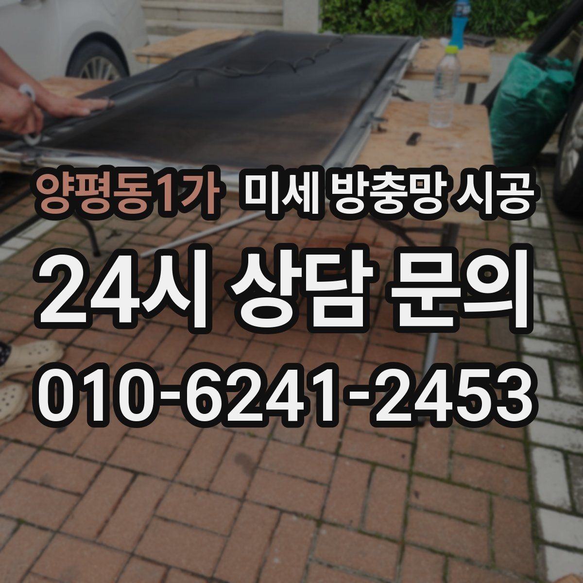 양평동1가 미세 방충망 시공 계절 변화에 따른 관리 팁