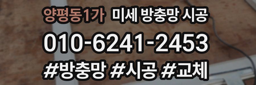 양평동1가 미세 방충망 시공