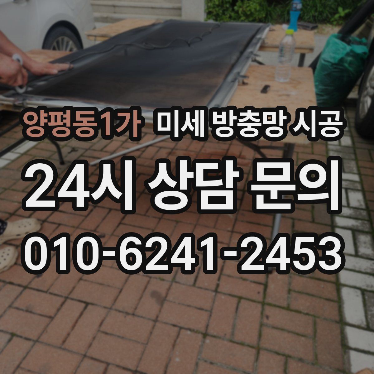 양평동1가 미세 방충망 시공