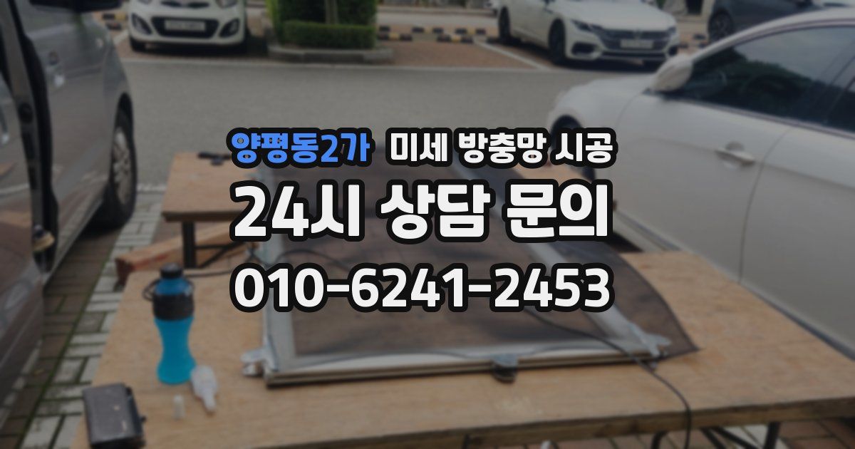 양평동2가 미세 방충망 시공