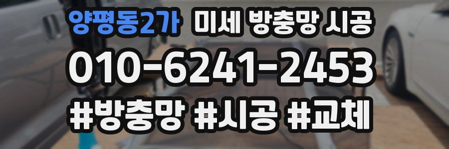 양평동2가 미세 방충망 시공