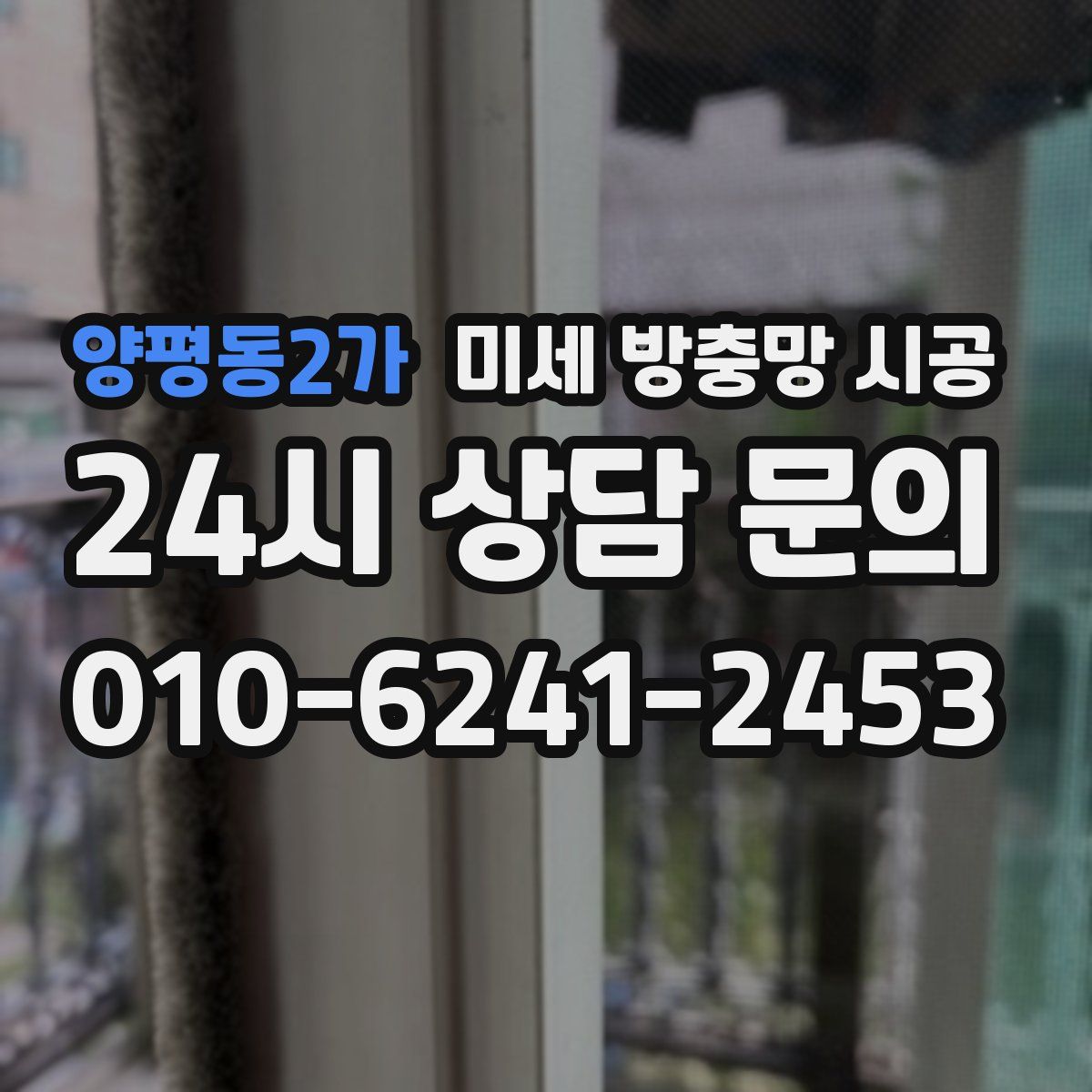 양평동2가 미세 방충망 시공