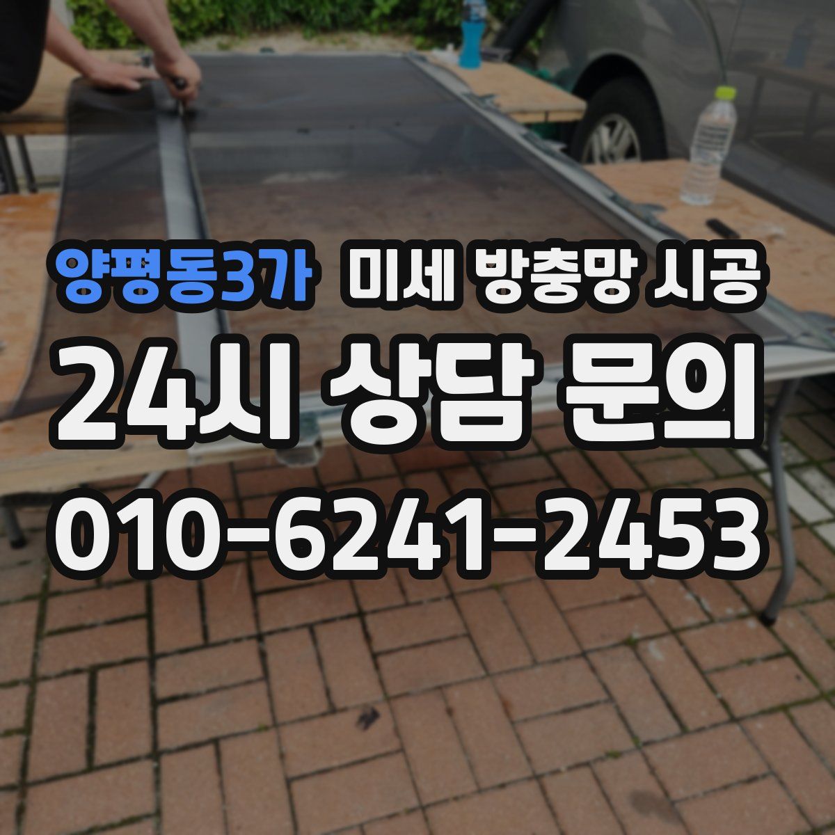 양평동3가 미세 방충망 시공