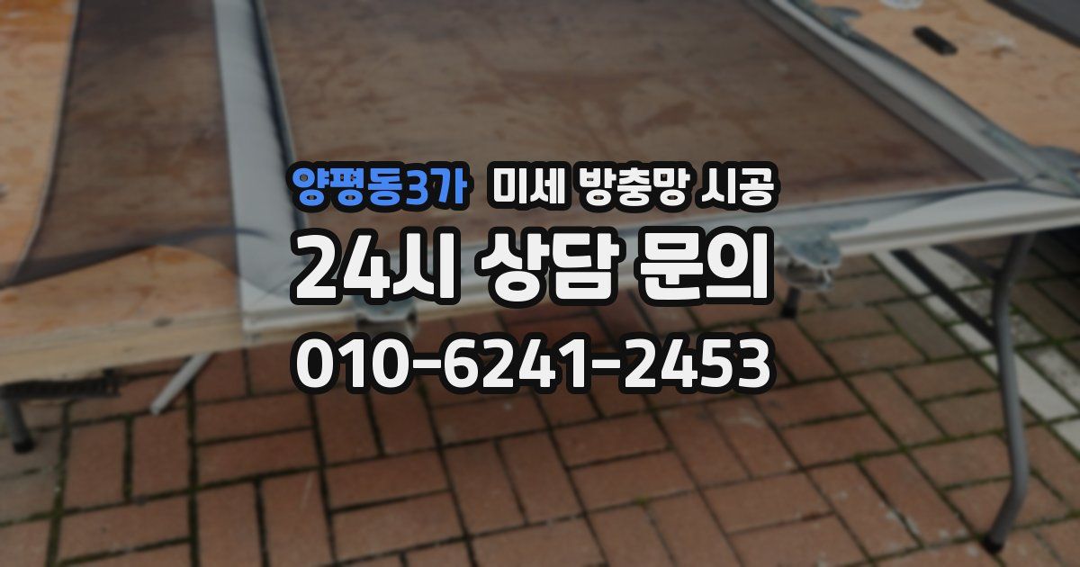 양평동3가 미세 방충망 시공