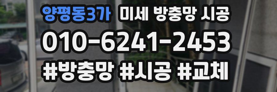 양평동3가 미세 방충망 시공