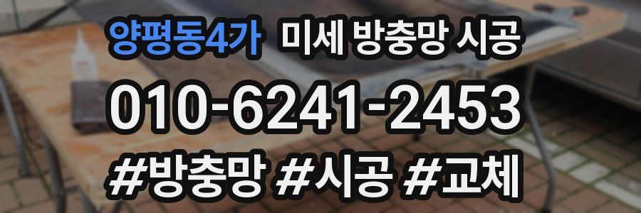 양평동4가 미세 방충망 시공