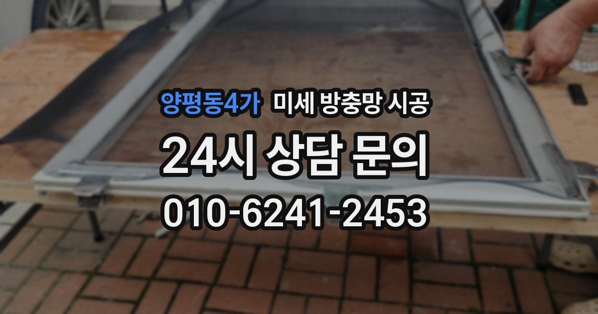 양평동4가 미세 방충망 시공