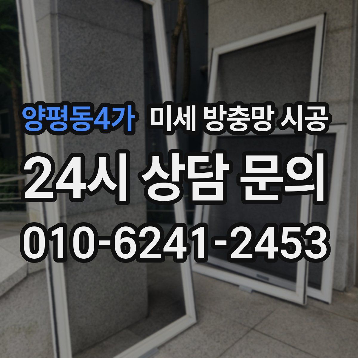 양평동4가 미세 방충망 시공