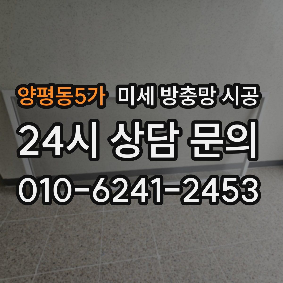 양평동5가 미세 방충망 시공 현장 방문 전 알아둘 준비사항