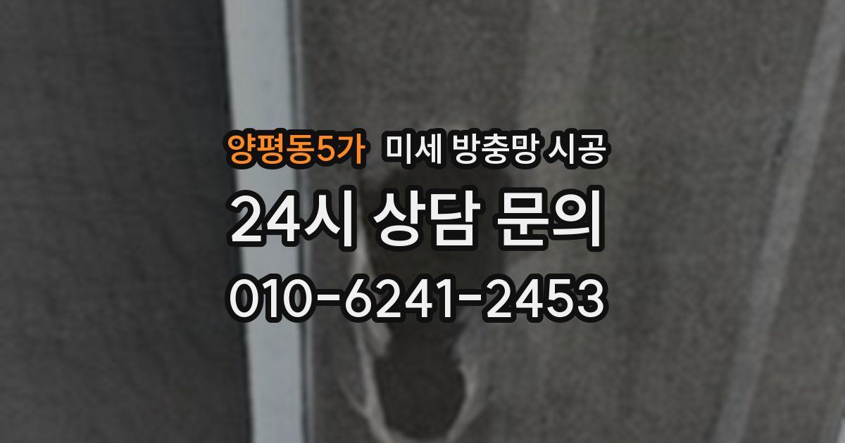 양평동5가 미세 방충망 시공