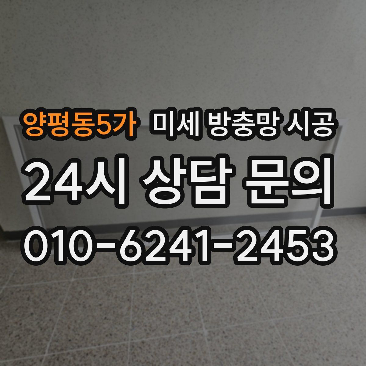 양평동5가 미세 방충망 시공