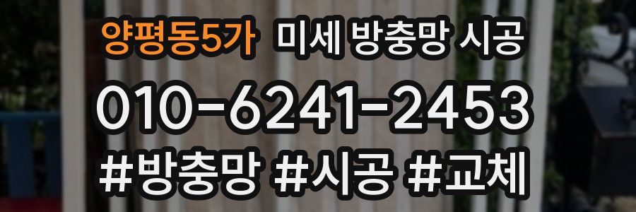 양평동5가 미세 방충망 시공