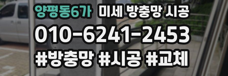 양평동6가 미세 방충망 시공