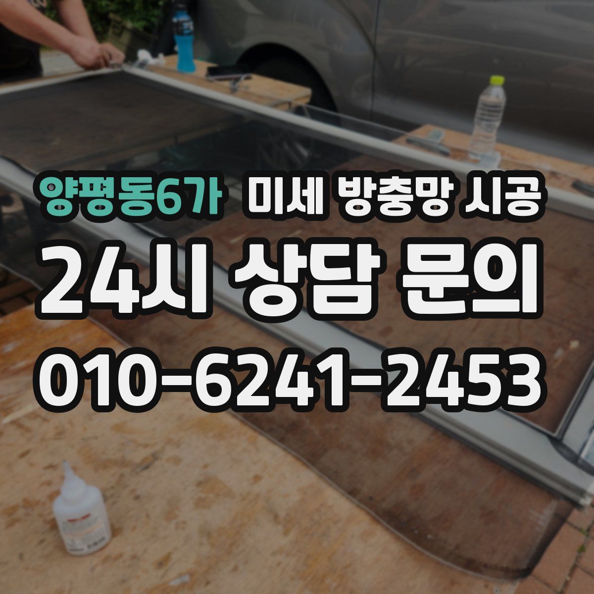 양평동6가 미세 방충망 시공