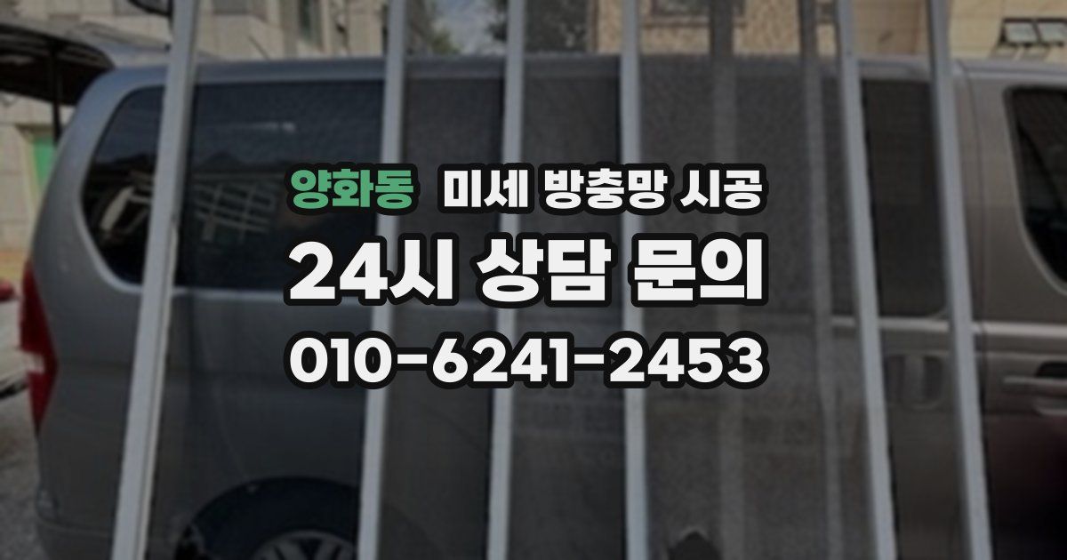 양화동 미세 방충망 시공