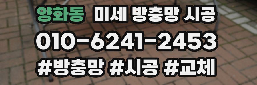 양화동 미세 방충망 시공